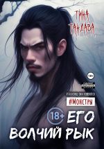 Скачать книгу Его волчий рык автора Тина Тандава