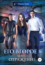Скачать книгу Его второе я. Отражение автора Ольга Грон