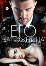 Скачать книгу Его заложница автора Наталья Шагаева