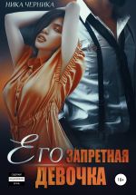 Скачать книгу Его запретная девочка автора Ника Черника