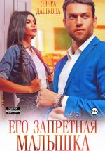 Скачать книгу Его запретная малышка автора Ольга Дашкова
