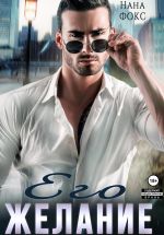 Скачать книгу Его Желание автора Нана Фокс