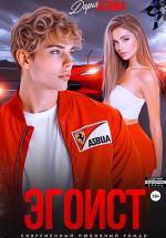 Скачать книгу Эгоист автора Дарья Белова