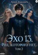 Скачать книгу ЭХО 13 Род, Которого нет. Том 2 автора Арон Родович