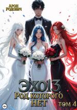 Скачать книгу Эхо 13. Род, которого нет. Том 4 автора Арон Родович