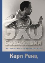 Скачать книгу Эхо безмолвия. Возвращаясь к «Авадхута-гите» автора Карл Ренц