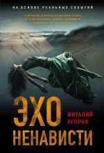 Скачать книгу Эхо ненависти автора Виталий Егоров