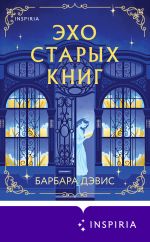 Новая книга Эхо старых книг автора Барбара Дэвис