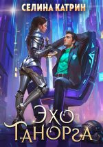 Новая книга Эхо Танорга автора Селина Катрин