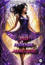 Скачать книгу Эхо твоих мыслей автора Селестина Даро