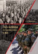 Скачать книгу Эхо войны. Возвращение. СВО автора Сергей Мачинский