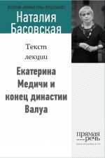 Скачать книгу Екатерина Медичи и конец династии Валуа автора Наталия Басовская