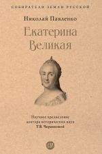 Новая книга Екатерина Великая автора Николай Павленко