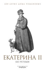 Скачать книгу Екатерина II без ретуши автора А. Фадеева