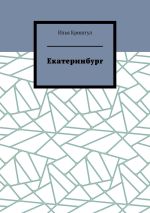 Новая книга Екатеринбург автора Илья Криштул