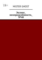 Скачать книгу Эклипс_неопределённость_№48 автора Mister Ghost