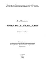 Скачать книгу Экологическая психология автора Л. Николаева