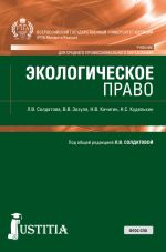 Скачать книгу Экологическое право автора Николай Куделькин