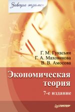 Скачать книгу Экономическая теория автора Вера Амосова