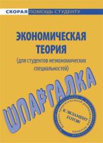 Новая книга Экономическая теория (для студентов неэкономических специальностей). Шпаргалка автора Алена Корчагина