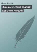 Скачать книгу Экономическая теория: конспект лекций автора Денис Шевчук