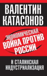 Скачать книгу Экономическая война против России и сталинская индустриализация автора Рамез Наам