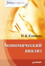 Скачать книгу Экономический анализ автора Наталия Климова