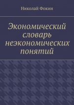Скачать книгу Экономический словарь неэкономических понятий автора Николай Фокин