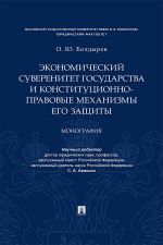 Скачать книгу Экономический суверенитет государства и конституционно-правовые механизмы его защиты автора О. Болдырев
