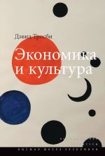 Скачать книгу Экономика и культура автора Дэвид Тросби