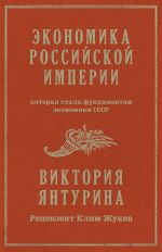 Скачать книгу Экономика Российской империи, которая стала фундаментом экономики СССР автора Виктория Янтурина