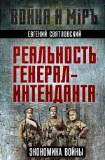 Скачать книгу Экономика войны. Реальность генерал-интенданта автора Евгений Святловский