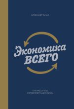 Скачать книгу Экономика всего. Как институты определяют нашу жизнь автора Александр Аузан