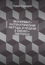 Скачать книгу Экономико-математические методы и модели в бизнес-системах автора Роман Гондарев