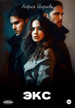 Скачать книгу ЭКС автора Анфиса Ширшова