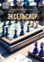 Скачать книгу Эксельсиор. Детективный роман автора Агния Шугурова