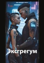 Скачать книгу Эксгрегум автора Александр Лонс