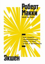 Скачать книгу Экшен: Как создать захватывающий сюжет в кино, играх и литературе автора Роберт Макки