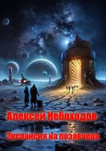 Скачать книгу Экспансия на позавчера автора Алексей Небоходов