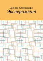 Скачать книгу Эксперимент автора Аэлита Стрельцова