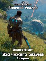 Скачать книгу Эксперимент. Книга 3. Эхо чужого разума. Серия 1 автора Валерий Увалов