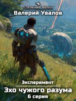 Скачать книгу Эксперимент. Книга 3. Эхо чужого разума. Серия 6 автора Валерий Увалов