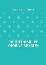Скачать книгу Эксперимент «Новая земля» автора Алексей Шарыпов