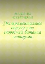 Скачать книгу Экспериментальное определение скоростей витания глинозема автора Наталья Кузнецова