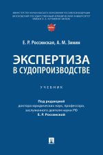 Скачать книгу Экспертиза в судопроизводстве автора Е. Россинская