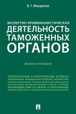 Скачать книгу Экспертно-криминалистическая деятельность таможенных органов автора В. Макаренко