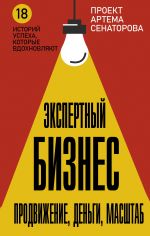 Скачать книгу Экспертный Бизнес. Продвижение, деньги, масштаб автора Артем Сенаторов