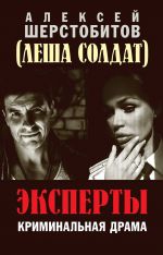 Скачать книгу Эксперты автора Алексей Шерстобитов