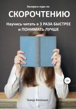 Скачать книгу Экспресс-курс по Скорочтению. Научись читать в 3 раза быстрее и понимать лучше автора Тимур Казанцев