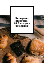 Скачать книгу Экспресс-выпечка: 20 быстрых рецептов автора Снежана Петровская